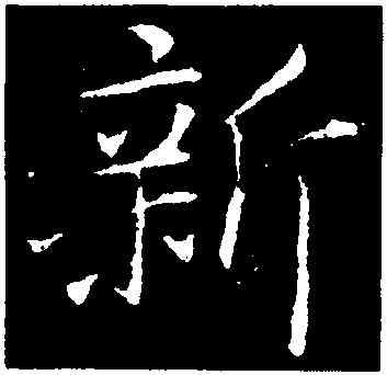 新,陸柬之,書法字典